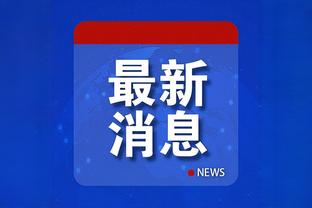 一哥：上季季后赛我们为福克斯做出调整 我们制定多个防守策略